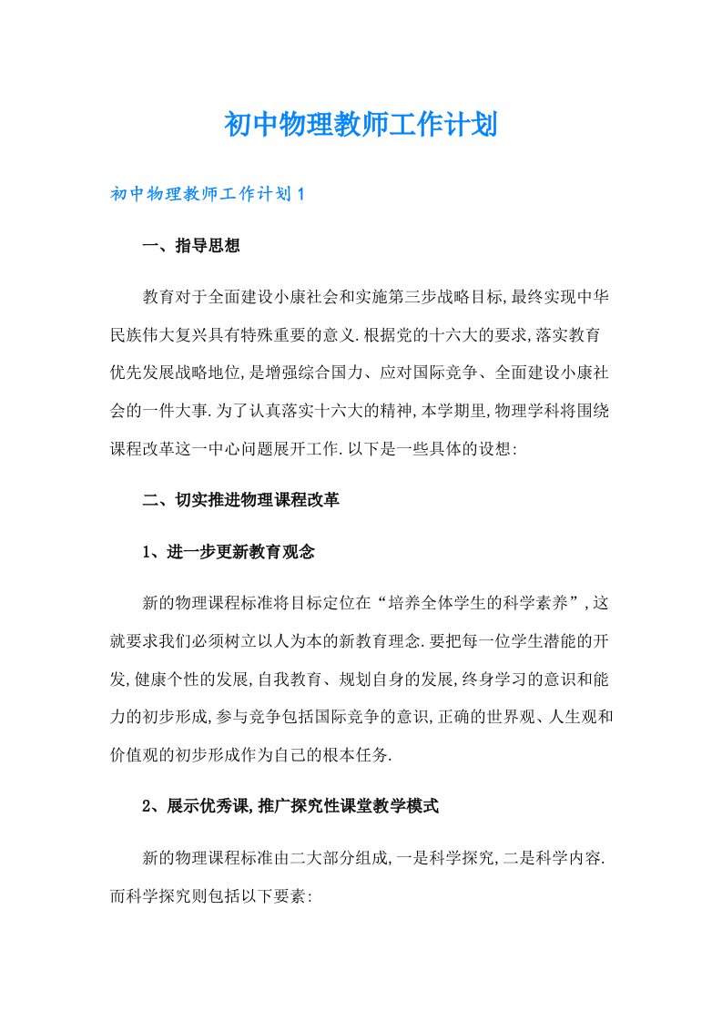 初中物理教师工作计划