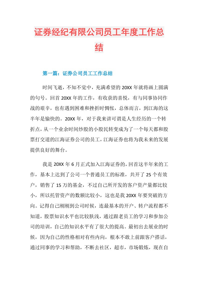 78129证券经纪有限公司员工工作总结