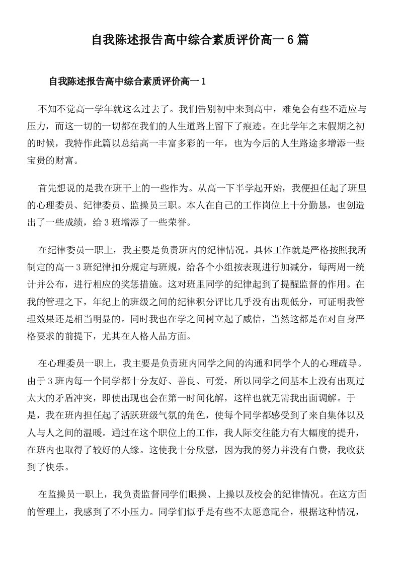 自我陈述报告高中综合素质评价高一6篇