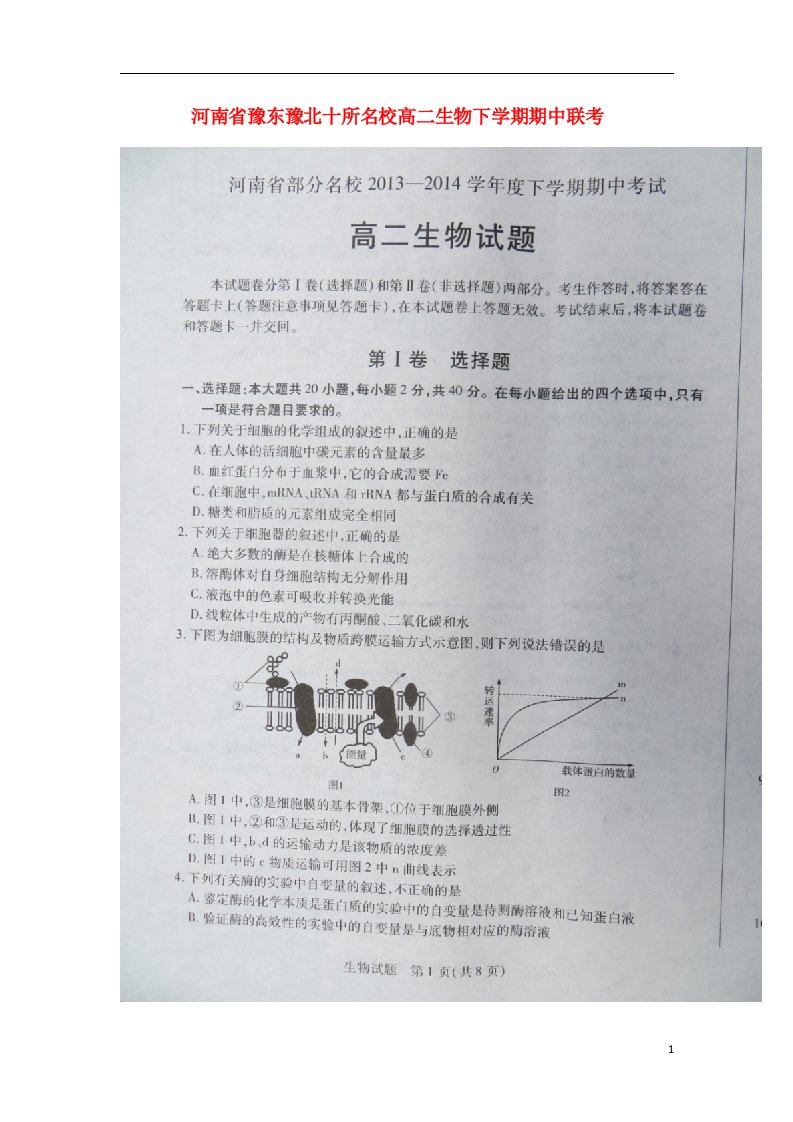 河南省豫东豫北十所名校高二生物下学期期中联考试题（扫描版）