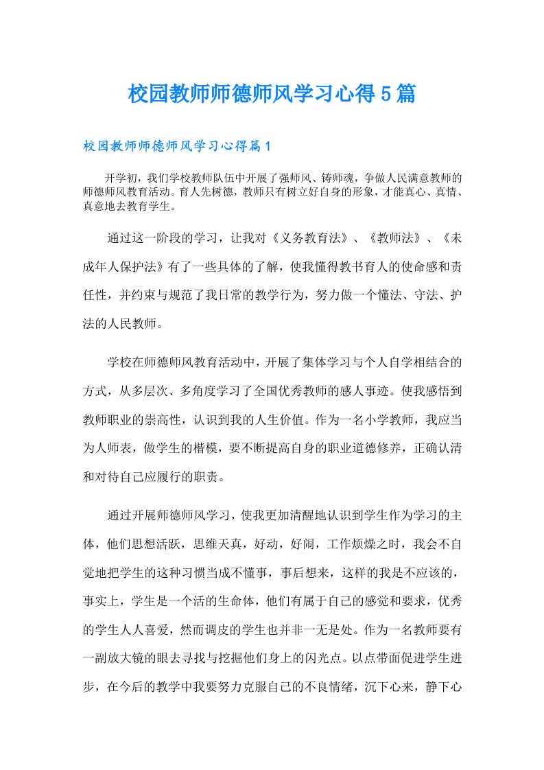 校园教师师德师风学习心得5篇