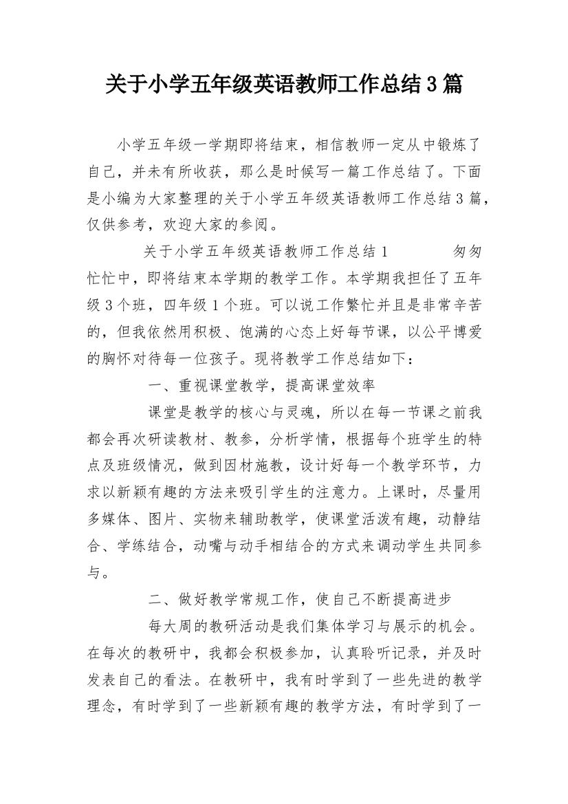 关于小学五年级英语教师工作总结3篇