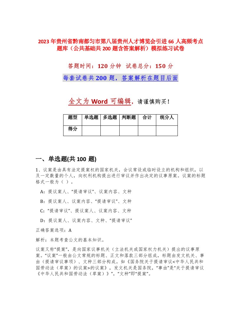 2023年贵州省黔南都匀市第八届贵州人才博览会引进66人高频考点题库公共基础共200题含答案解析模拟练习试卷