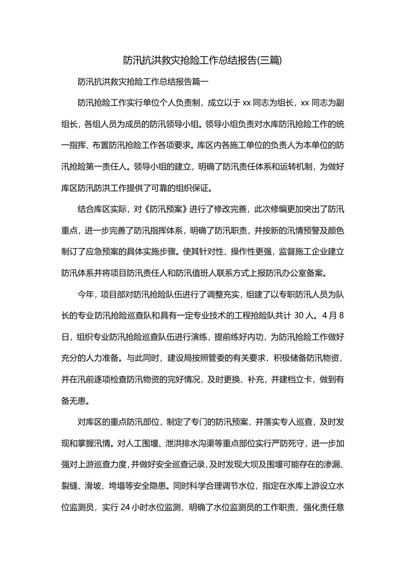 防汛抗洪救灾抢险工作总结报告三篇