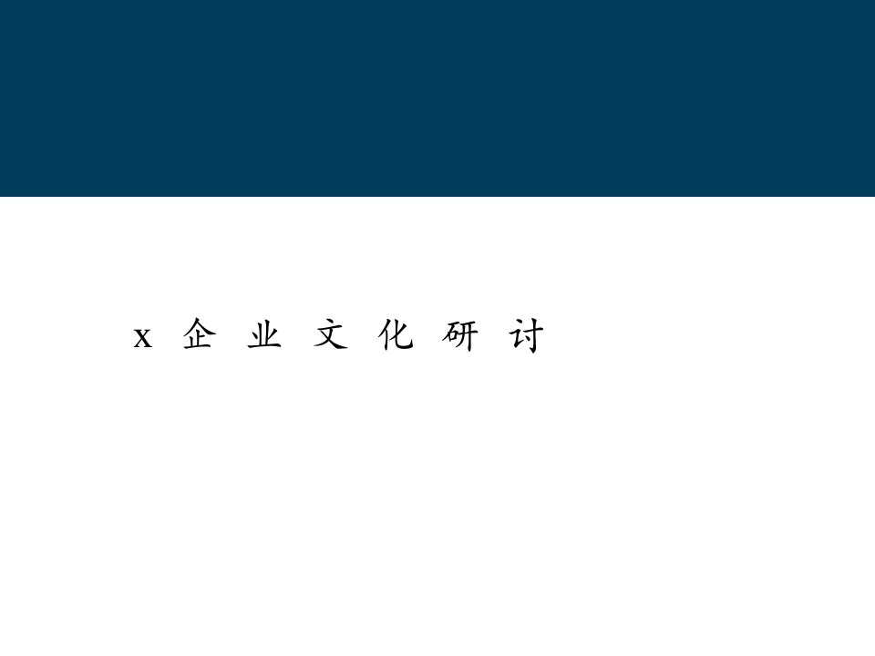 企业文化研讨方案