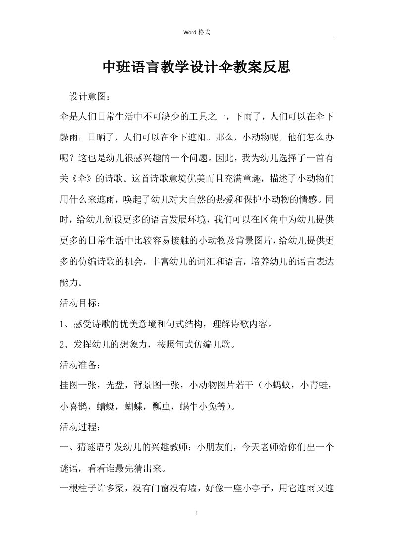 中班语言教学设计伞教案反思