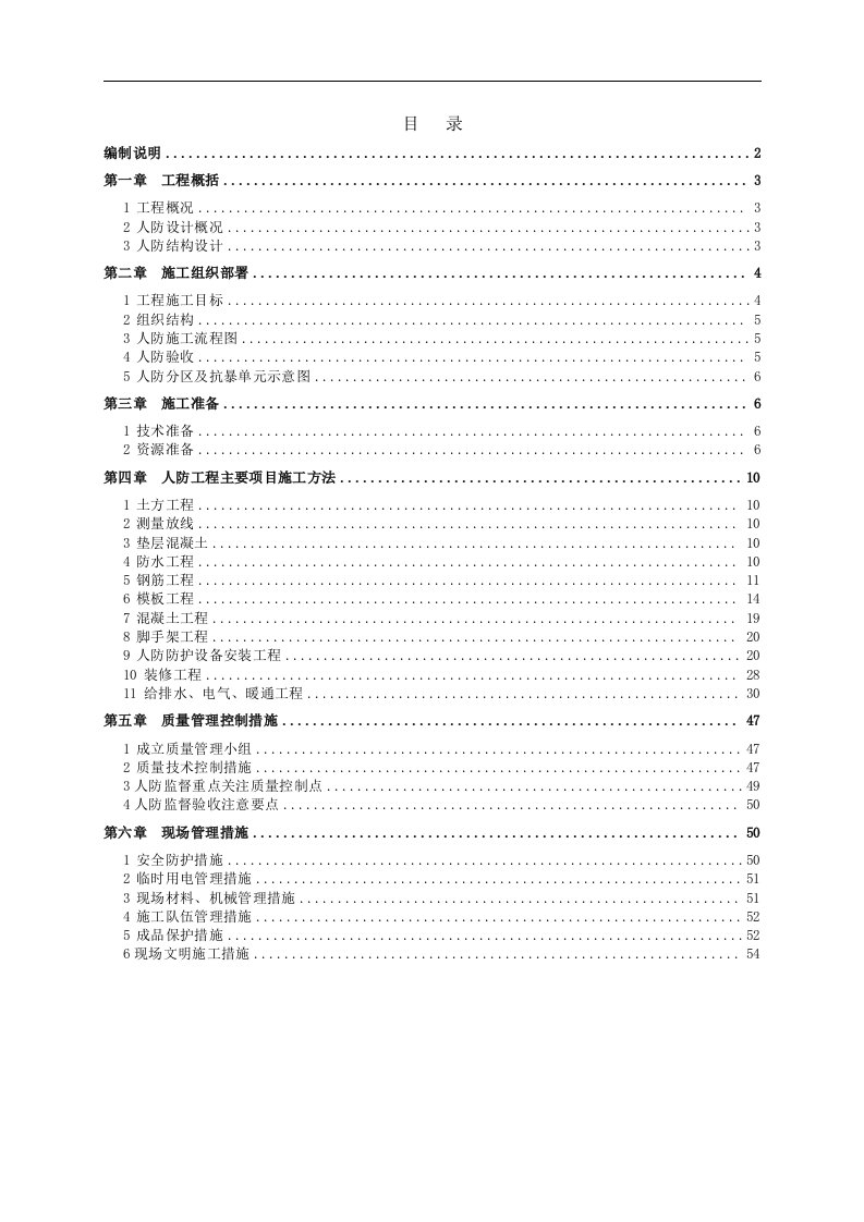 人防工程施工组织设计方案（定稿）