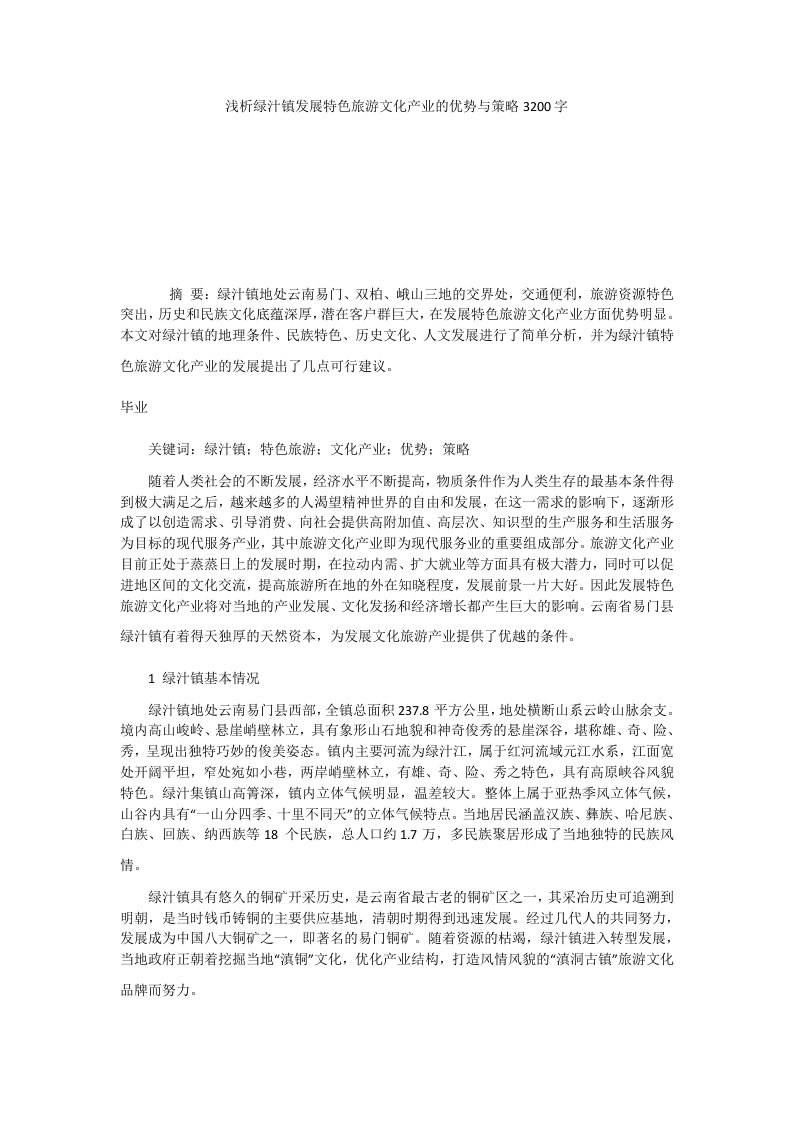 浅析绿汁镇发展特色旅游文化产业的优势与策略3200字