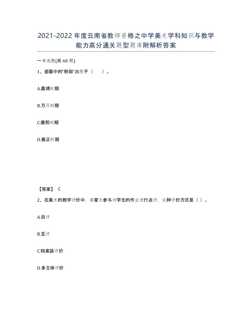 2021-2022年度云南省教师资格之中学美术学科知识与教学能力高分通关题型题库附解析答案