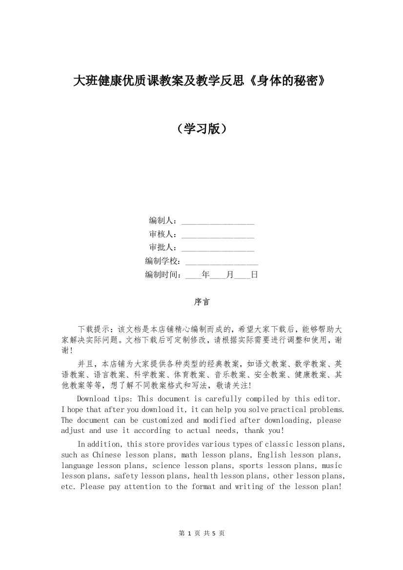 大班健康优质课教案及教学反思《身体的秘密》