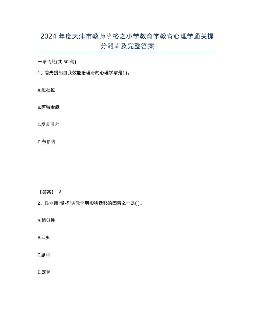 2024年度天津市教师资格之小学教育学教育心理学通关提分题库及完整答案