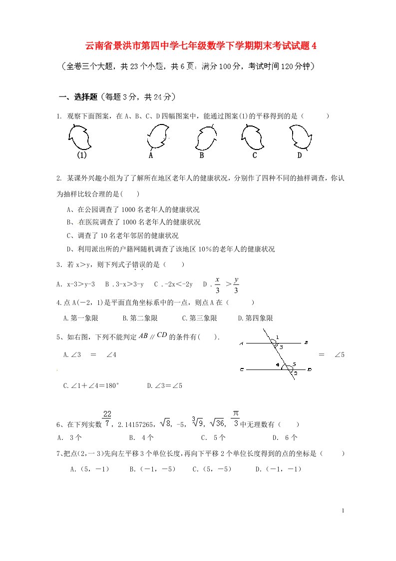 云南省景洪市第四中学七级数学下学期期末考试试题4