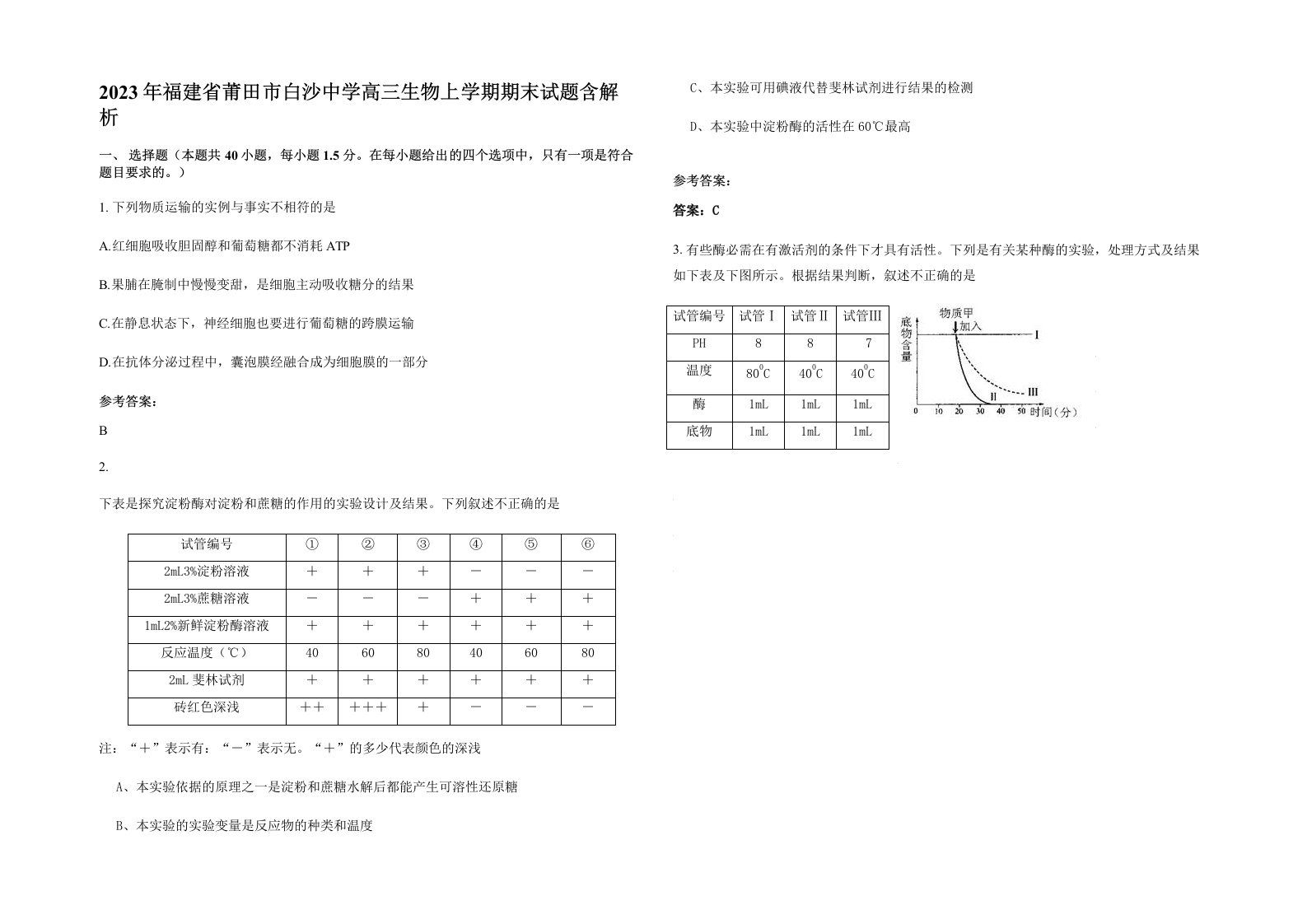 2023年福建省莆田市白沙中学高三生物上学期期末试题含解析