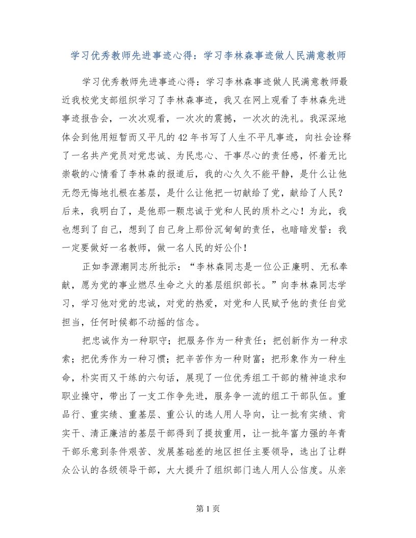 学习优秀教师先进事迹心得：学习李林森事迹做人民满意教师