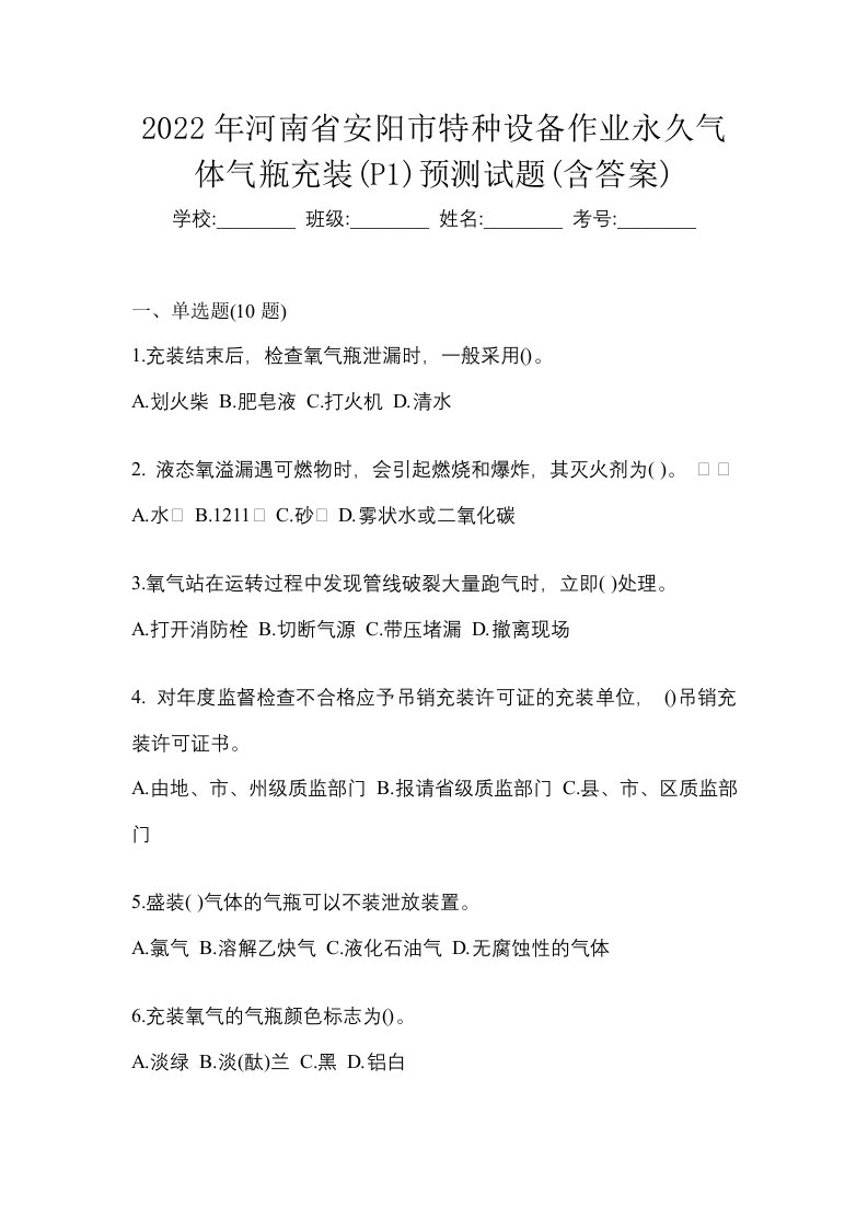 2022年河南省安阳市特种设备作业永久气体气瓶充装P1预测试题含答案