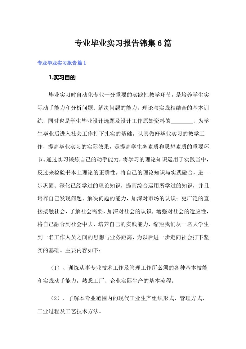 （可编辑）专业毕业实习报告锦集6篇