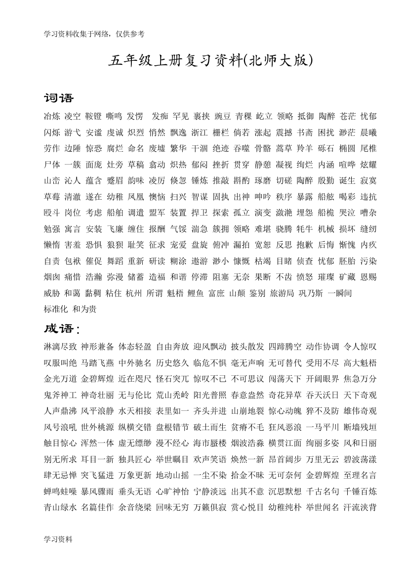 北师大五年级语文上册知识点梳理