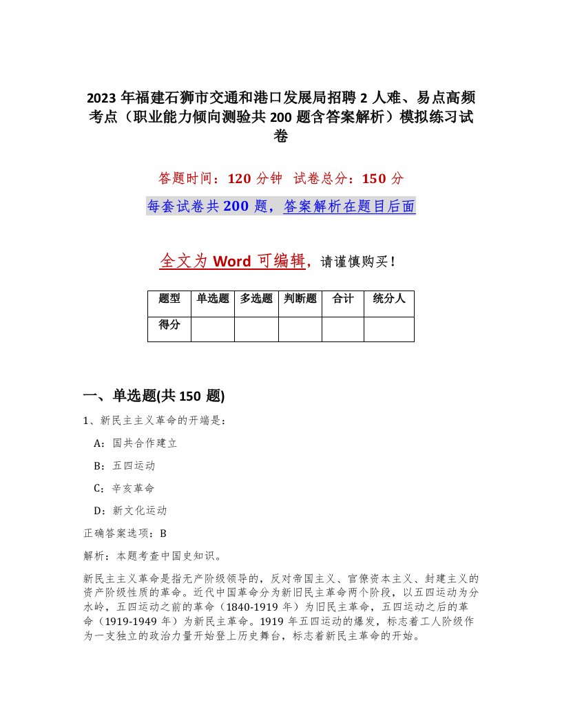 2023年福建石狮市交通和港口发展局招聘2人难易点高频考点职业能力倾向测验共200题含答案解析模拟练习试卷