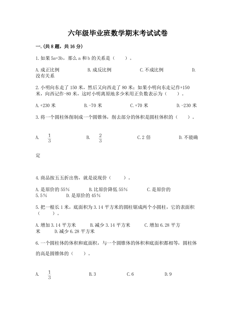 六年级毕业班数学期末考试试卷附参考答案（a卷）