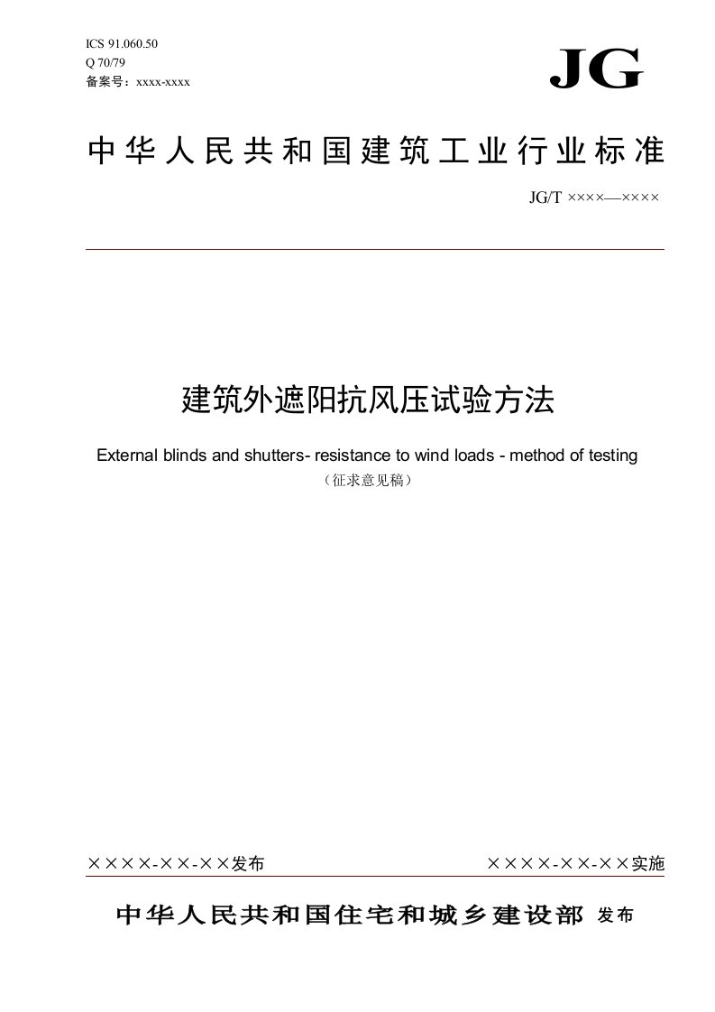 建筑工程管理-建筑外遮阳抗风压试验方法