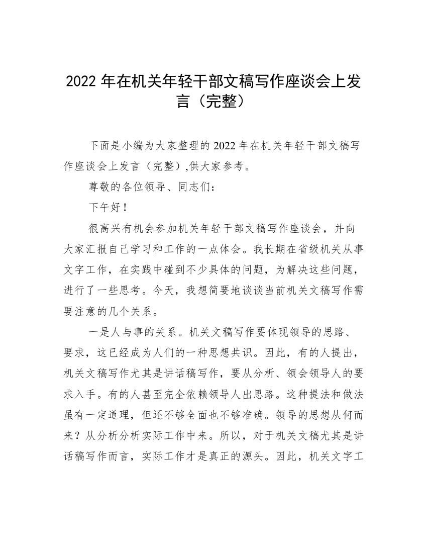 2022年在机关年轻干部文稿写作座谈会上发言（完整）