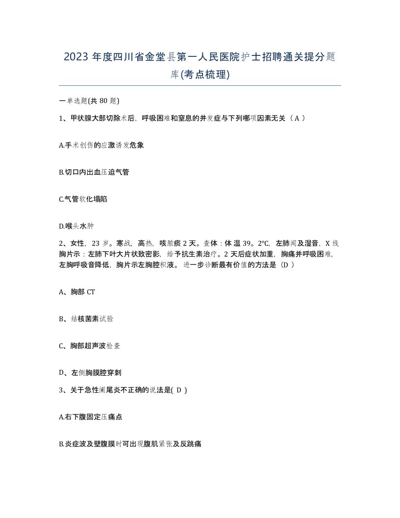 2023年度四川省金堂县第一人民医院护士招聘通关提分题库考点梳理