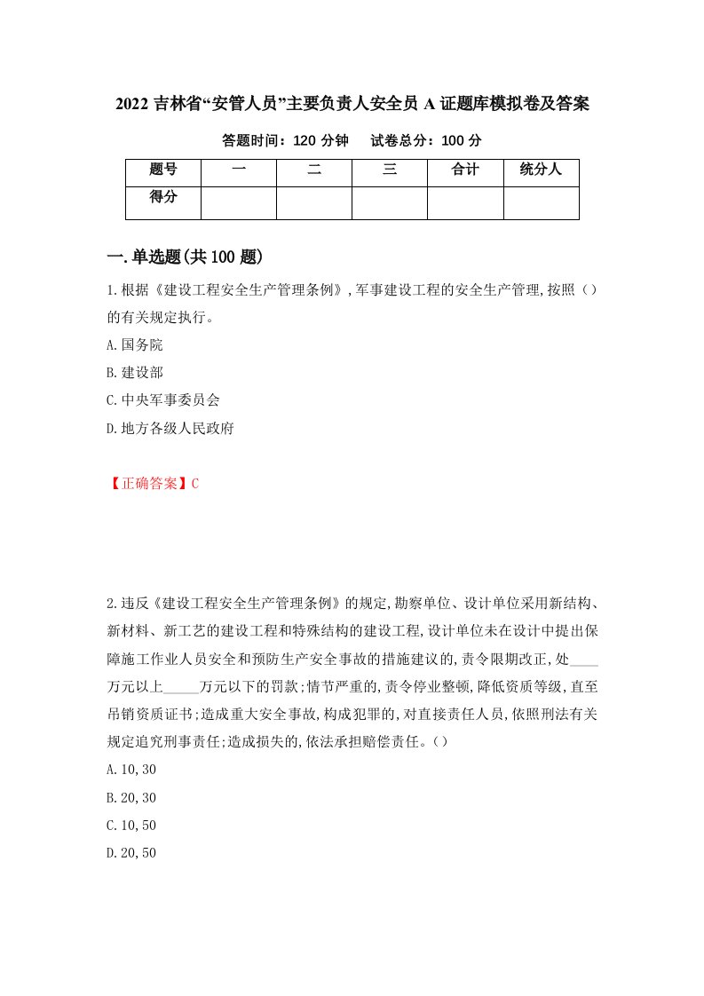 2022吉林省安管人员主要负责人安全员A证题库模拟卷及答案27