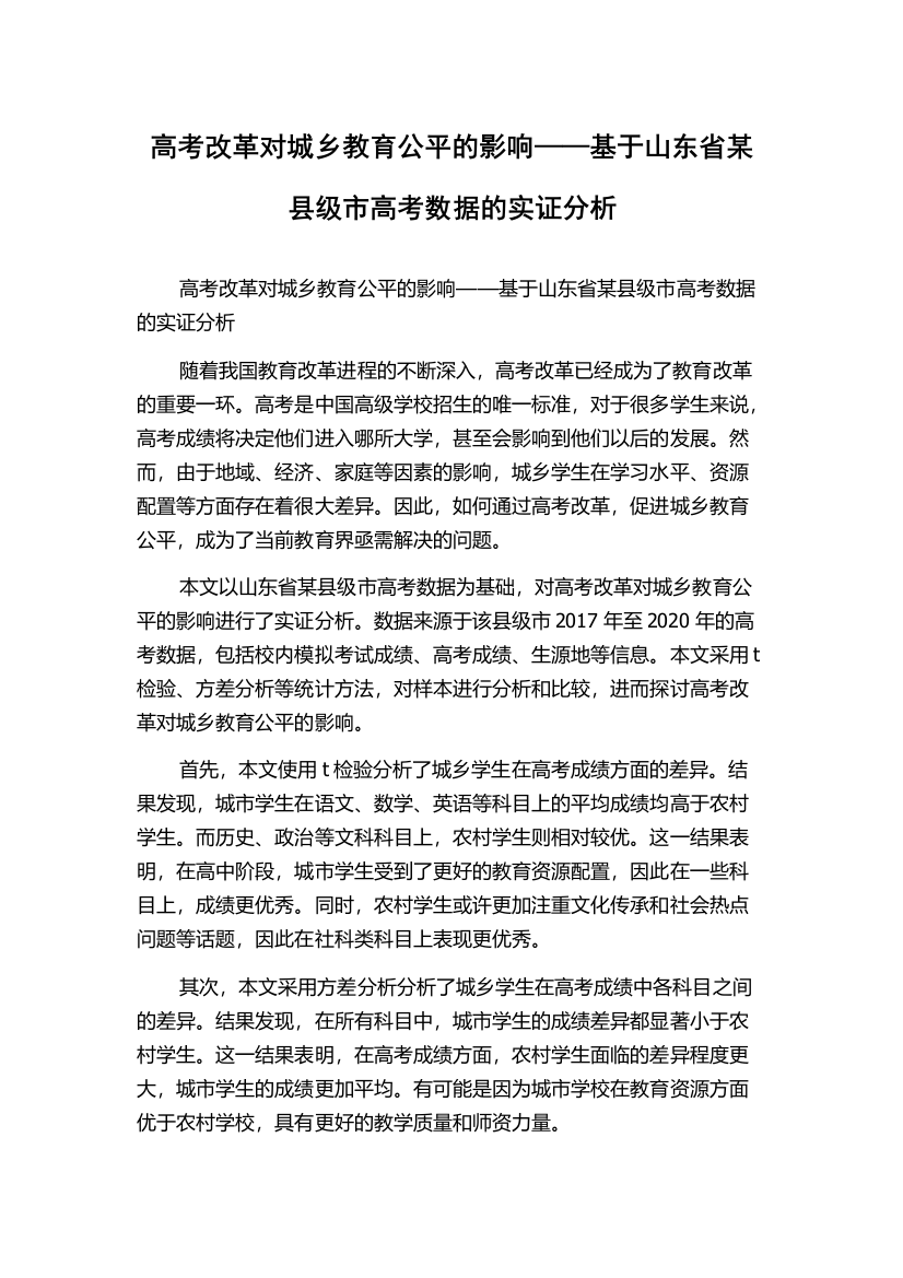 高考改革对城乡教育公平的影响——基于山东省某县级市高考数据的实证分析