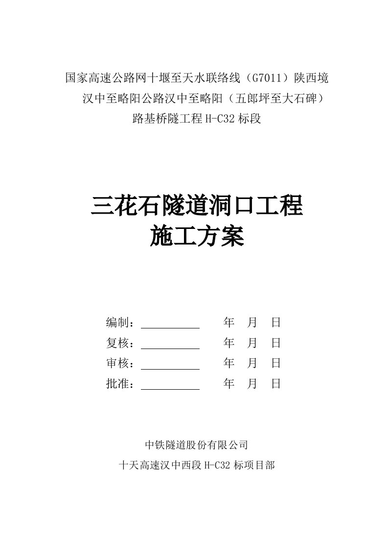 隧道洞口工程施工技术方案