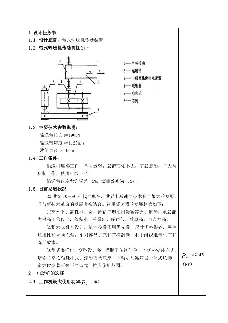 带式输送机传动装置设计说明书