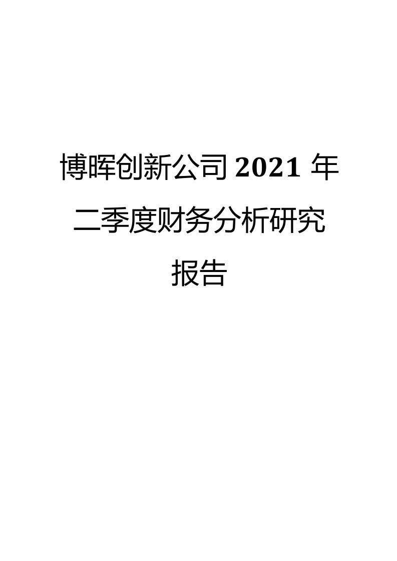 博晖创新公司2021年二季度财务分析研究报告