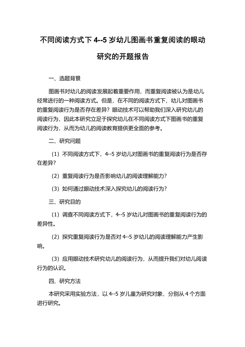 不同阅读方式下4--5岁幼儿图画书重复阅读的眼动研究的开题报告