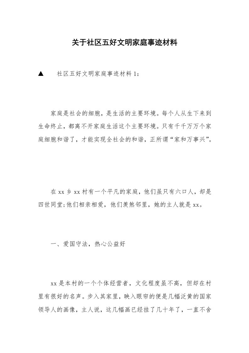 关于社区五好文明家庭事迹材料