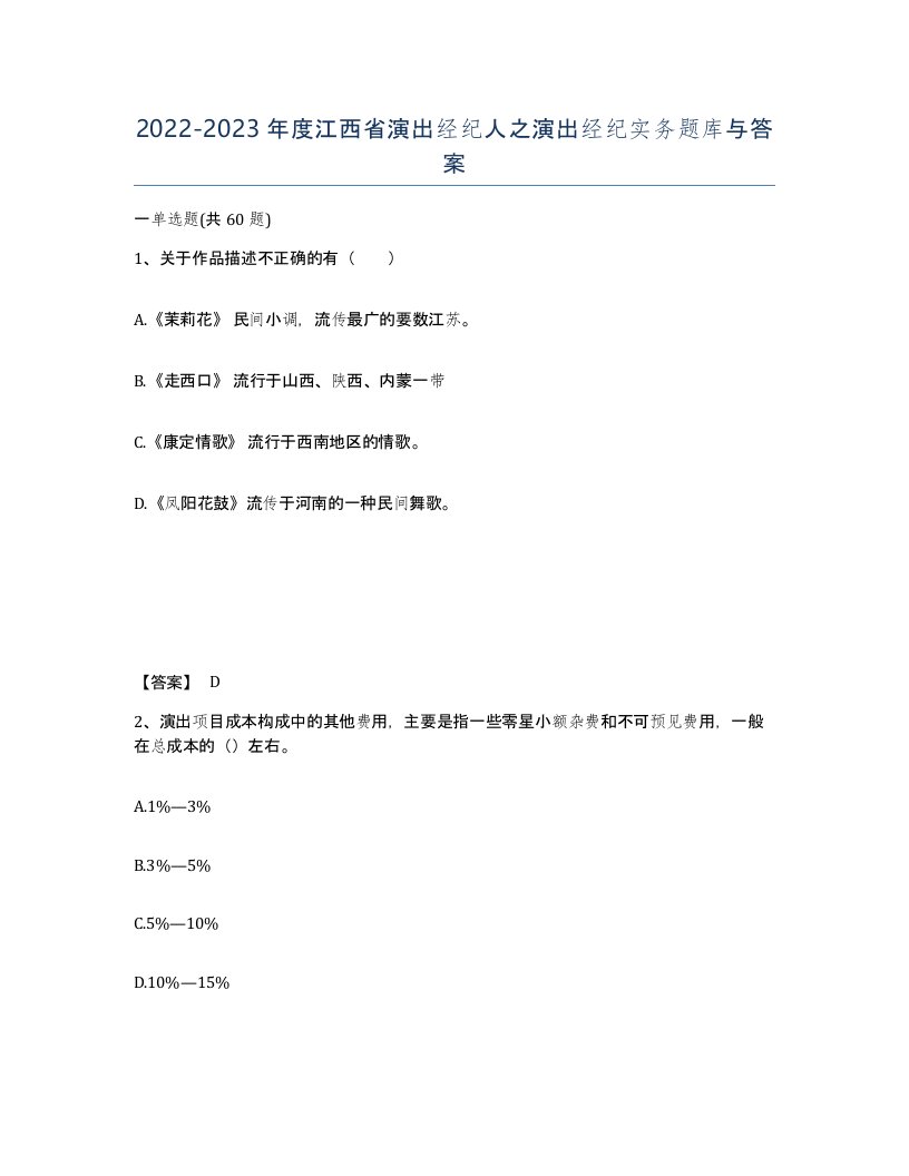 2022-2023年度江西省演出经纪人之演出经纪实务题库与答案