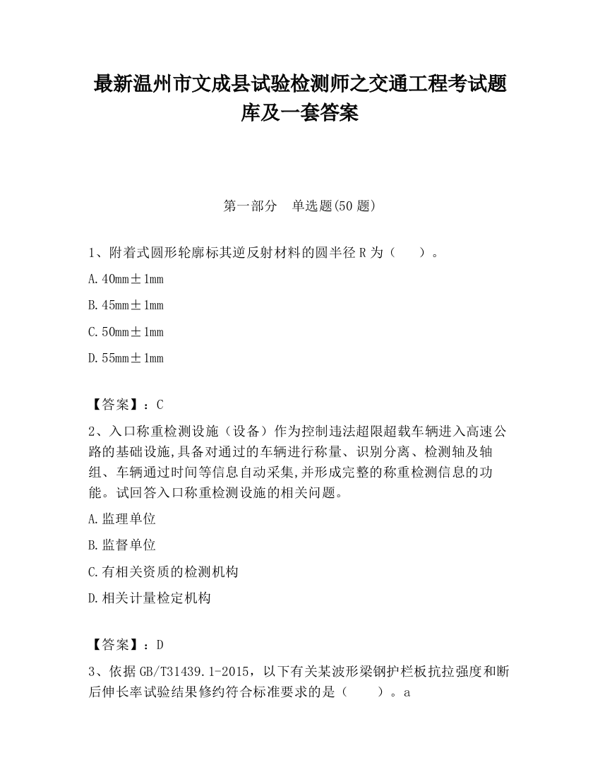 最新温州市文成县试验检测师之交通工程考试题库及一套答案