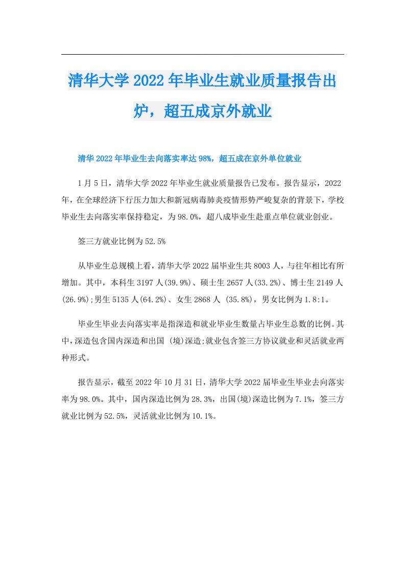 清华大学毕业生就业质量报告出炉，超五成京外就业