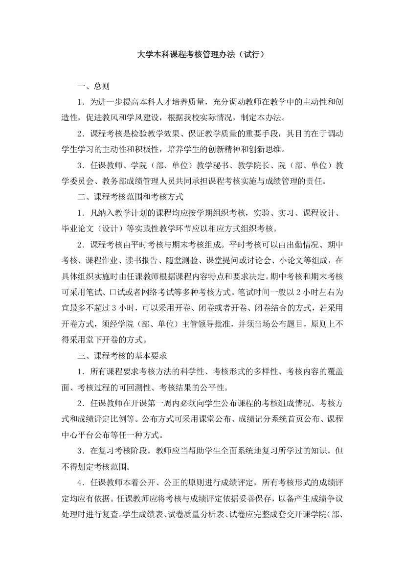 大学本科课程考核管理办法(试行)模版