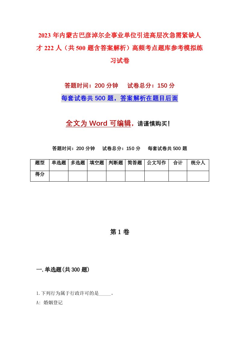 2023年内蒙古巴彦淖尔企事业单位引进高层次急需紧缺人才222人共500题含答案解析高频考点题库参考模拟练习试卷