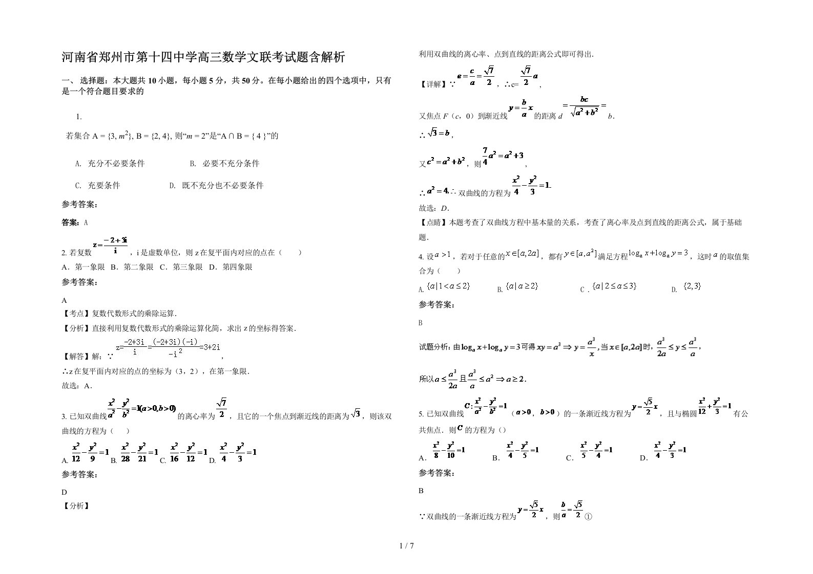 河南省郑州市第十四中学高三数学文联考试题含解析