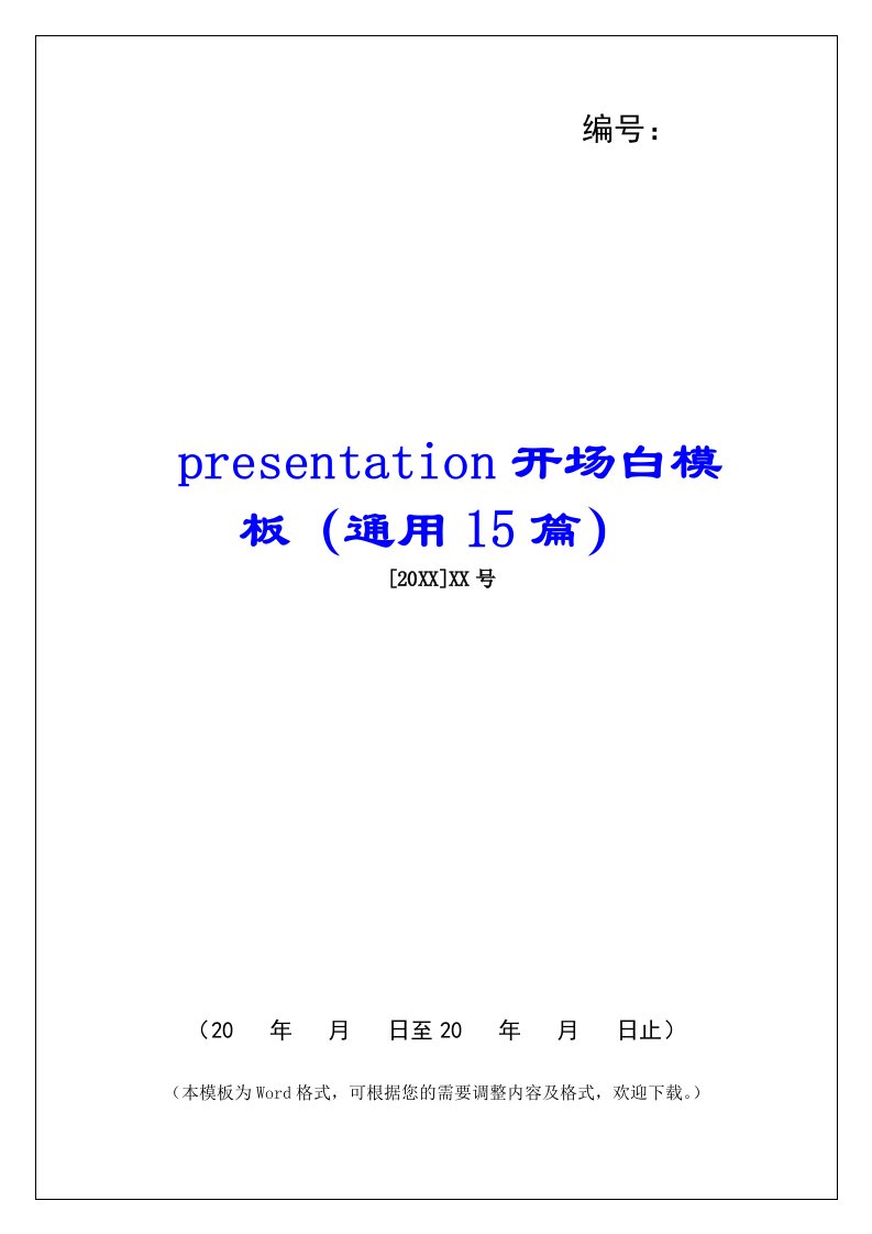 presentation开场白模板（通用15篇）