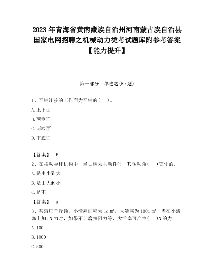 2023年青海省黄南藏族自治州河南蒙古族自治县国家电网招聘之机械动力类考试题库附参考答案【能力提升】