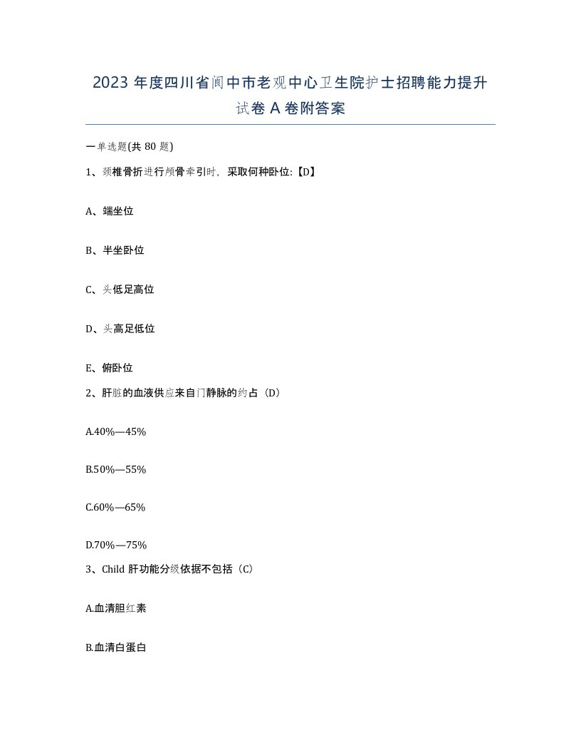 2023年度四川省阆中市老观中心卫生院护士招聘能力提升试卷A卷附答案