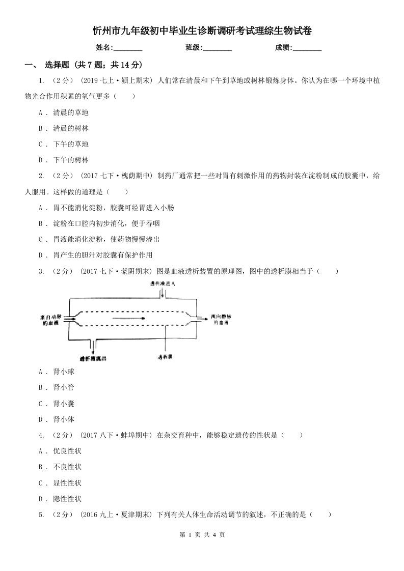 忻州市九年级初中毕业生诊断调研考试理综生物试卷