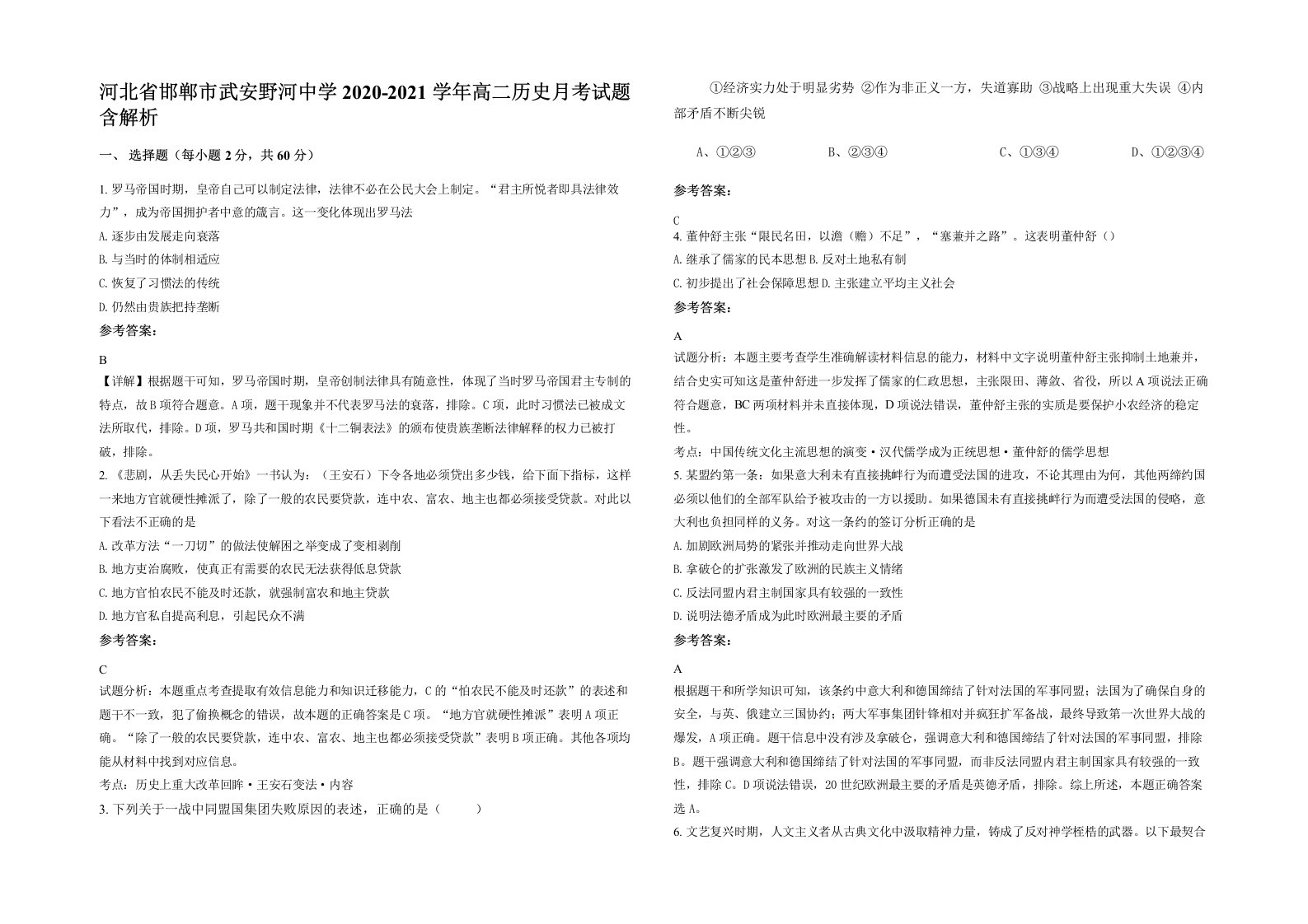 河北省邯郸市武安野河中学2020-2021学年高二历史月考试题含解析