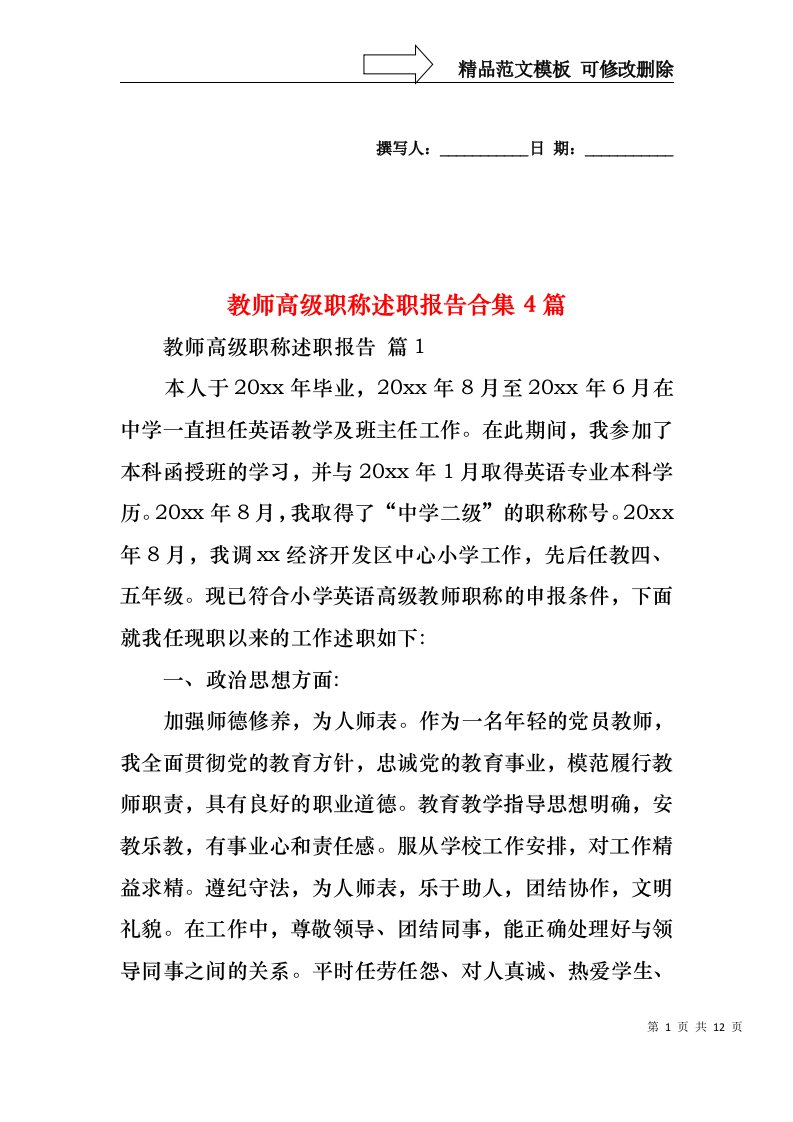 教师高级职称述职报告合集4篇