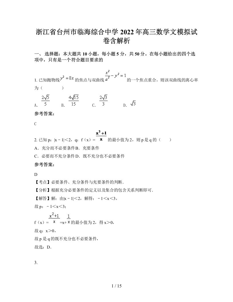 浙江省台州市临海综合中学2022年高三数学文模拟试卷含解析