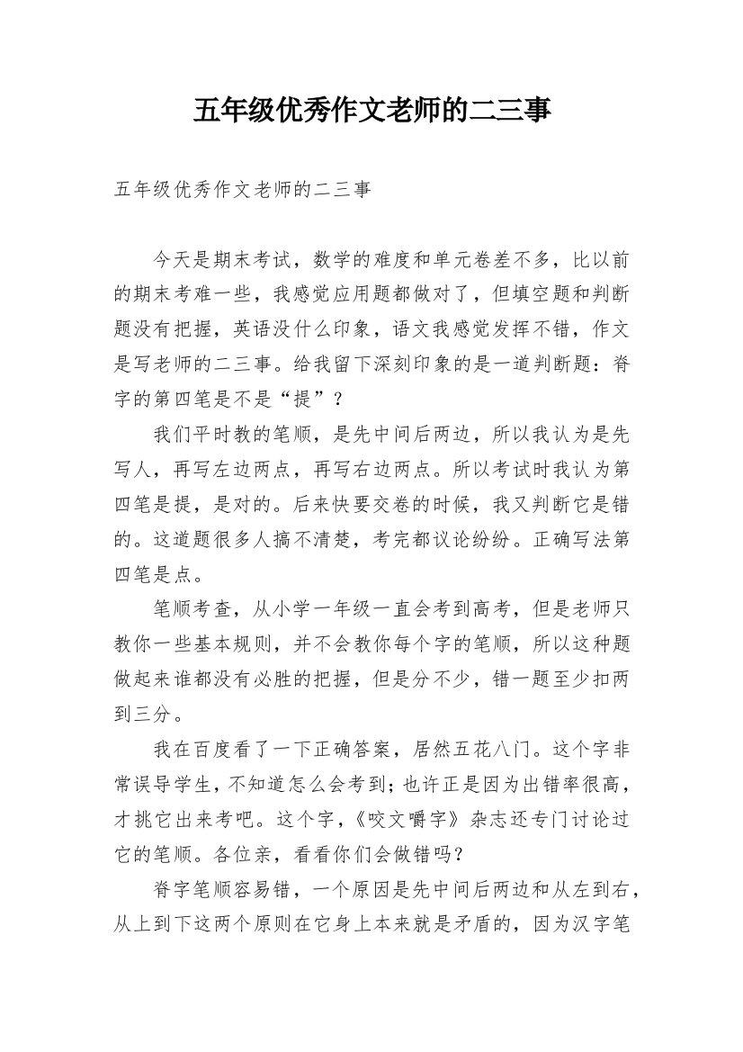 五年级优秀作文老师的二三事