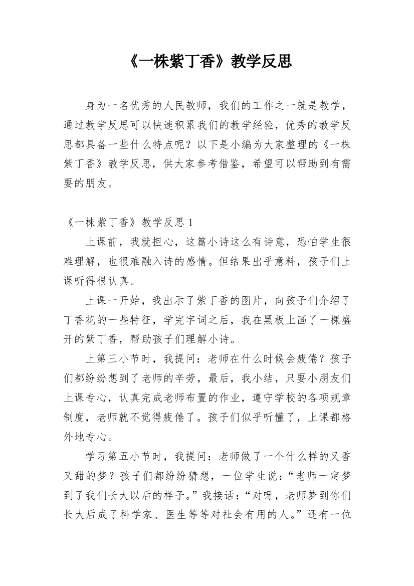 《一株紫丁香》教学反思_48