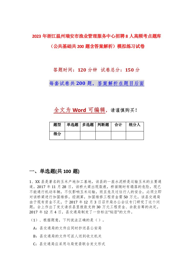 2023年浙江温州瑞安市渔业管理服务中心招聘8人高频考点题库公共基础共200题含答案解析模拟练习试卷