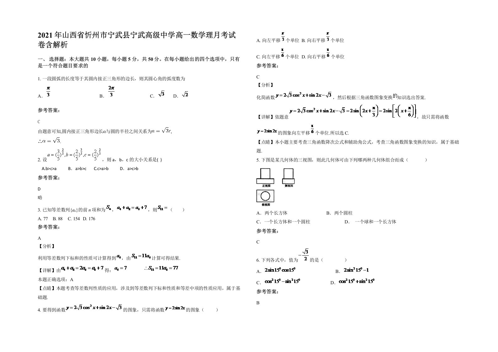 2021年山西省忻州市宁武县宁武高级中学高一数学理月考试卷含解析